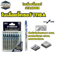 ราคา ใบเลื่อยจิ๊กซอว์ STANNOX T244D T118A T111C T144D ตัดเหล็ก ตัดไม้ (21430768907)