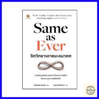 ราคา Same as Ever จิตวิทยาเอาชนะอนาคต (21720444483)