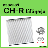 ราคา โปร ร้านใหม่ กรองแอร์ CH R ทุกรุ่น Toyota โตโยต้า CHR ไส้กรอง รถ แอร์ รถยนต์ (14724396209)