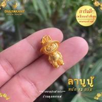 ราคา พร้อมส่งในไทย สร้อยคอ พร้อม จี้ลาบูบู้ ลายชัด ตรงปก งานทองสูตรเหรียญ 50สต มาตรฐานช่างทอง เผาไฟ ขัดถู ล้างได้ หนัก 1 สลึง ไซส์ 18 20 24 นิ้ว 1 เส้น (2070390861)