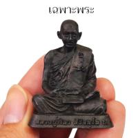 ราคา รูปหล่อหลวงปู่มหาศิลา ศิริจันโท วัดพระธาตุหมื่นหิน หน้าตัก3 5 ซม ขนาดตั้งหน้ารถ เนื้อนวโลหะมวลสารรวม หมดจากวัดแล้ว (21876539667)