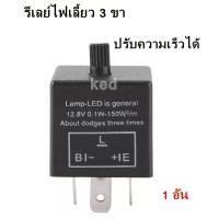 ราคา รีเลย์ไฟเลี้ยว 3ขา CF 14 ปรับความเร็วได้ New ของแท้ 100 (21805545328)