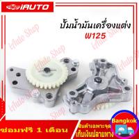 ราคา ปั้มน้ำมันเครื่อง ปั้มน้ำมัน Wave125 R S i Dr125 MSX แท้ ปั๊มน้ำมันเครื่อง125แต่ง (21695312168)