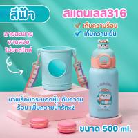 ราคา กระติกเก็บอุณหภูมิ กระติกน้ำเด็ก เก็บอุณหภูมิ 500 ML หลอดเด้ง พร้อมกระเป๋าสะพาย เกรด 316 ขวดน้ำสำหรับเด็ก H 251 (21986686196)