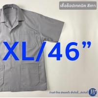 ราคา ขายแยกชิ้น ชุดช็อป เสื้อช็อปเทคนิค 3 กระเป๋า สีเทา เสื้อช่างเทคนิค เสื้อเด็กเทคนิค อก40 52 กางเกงK7 สีเทา (17439745716)