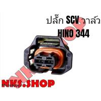 ราคา ปลั๊ก SCV วาล์ว HINO 344 แรงม้า ย้ำสายไฟสำเร็จพร้อมใช้ ของใหม่ไม่ใช่มือสอง (21487652543)