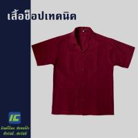 ราคา เสื้อช็อป เสื้อช็อปเทคนิค เสื้อช่าง เสื้อช่างเทคนิค เสื้อเด็กเทคนิค เสื้อเทคนิค สีแดงเลือดหมู อก 40 48 เสื้อยูนิฟอร์ม 3 กระเป๋า (8871061570)