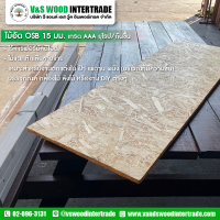 ราคา แผ่นไม้อัด OSB เกรด AAA ยุโรป กันชื้น ขนาด หนา 15mm x80cm x120cm ไม้อเนกประสงค์ DIY TOP003 (21327236700)
