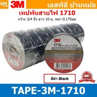 ราคา 10ชิ้น TAPE 3M 1710 เทปพันสายไฟ สีดำ Black 1710 ทนแรงดันไฟฟ้าได้ 600V 3 4นิ้ว ยาว 10เมตร สามเอ็ม เทปฉนวนไฟฟ้า Adhesive and Tape ใช้สำหรับพันสายไฟ 3เอ็ม Electrical insulation เทปดำ สำหรับงานไฟฟ้า Viny 
