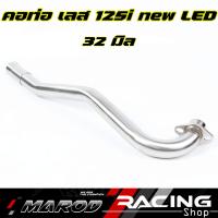 ราคา คอท่อ เลส WAVE125i NEW LED 2021 ขนาด25มิล 28มิล 30มิล 32มิล พร้อมปลายกรวย คอสแตนเลส304 คอท่อเลสเวฟ125 (16219388014)