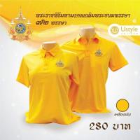 ราคา เสื้อเหลืองเฉลิมพระเกียรติ ตราสัญลักษณ์ 72 พรรษา ร 10 (22051632935)