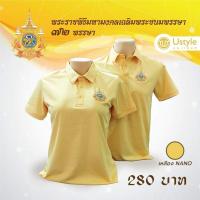 ราคา เสื้อเหลืองเฉลิมพระเกียรติ ตราสัญลักษณ์ 72 พรรษา ร 10 (22051632956)