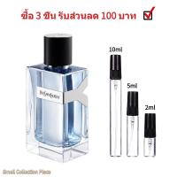 ราคา น้ำหอมผู้ชาย น้ําหอมแท้ 100 Y Eau de Parfum EDP2ml 5ml 10ml หอมติดทนนาน น้ำหอมราคาถูก ส่งเร็ว (19544447161)