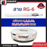 ราคา แบ่งขาย สายสัญญาณ สาย RG 6 ยาว 1 100 เมตร สายอากาศทีวี สายสัญญาณทีวี สายจานดาวเทียม สายrg6 สายเคเบิ้ลทีวี สายrg6 100เมตร สายทีวี สายนำสัญญาณ (15492797064)