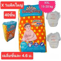Sunny Baby ซันนี่เบบี้ เดย์แอนด์ไนท์แพ้นท์ กางเกงผ้าอ้อมเด็ก ขนาด XXL 40 ชิ้น