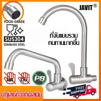 ราคา ปฏิเสธการชุบ JAVIT ก๊อกซิงค์ติดผนัง ก๊อกน้ำล้างจาน ชีวิตใหม่ที่ไร้สารตะกั่ว ก๊อกน้ำ หมุนได้360 เหล็กกล้าไร้สนิม 304 สแตนเลส ก๊อกน้ำซิงค์ แบบนอน แบบติดผนัง ติดผนัง 304 ก๊อกซิงค์ ก๊อกอ่างล้างจาน แบบติดผ