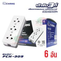 ราคา CHANG ปลั๊กลอย 3 ตา ปลั๊กพ่วง ปลั๊กกราวด์ ขาเสียบ 3 ขา 3 ที่ ช้าง รุ่น PCH 309 (21980723522)