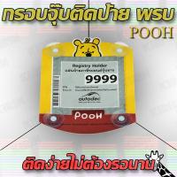 ราคา กรอบใส่ใบป้ายพรบ กรอบป้ายใส่พรบ ที่ใส่พรบ พรบ แบบจุ๊บ POOH สวยๆเท่ๆน่ารักๆ kirin (685322924)