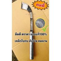 ราคา มีดกรีดยาง มีดตีตราตา ร่อง 70 75 สอบถามก่อนสั่งซื้อนะคะ ของแท้ เหล็กใบกบ ลับง่าย ด้ามจับถนัดมือ (17215452040)