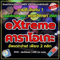 ราคา โปรแกรม คาราโอเกะ Extreme Karaoke อัพเดทล่าสุด เดือน พฤศจิกายน 2566 เปิดเล่นได้เลย (21783412469)