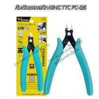 ราคา กรรไกรตัดแต่งหุ่นกันดั้ม KING TTC รุ่น FC 125 made in Japan คีมตัดพลาสติก 5นิ้ว คีมตัดมินิ คีมตัดขนาดเล็ก ตัดสายไฟ กรรไกรมินิ ตัดแต่งชิ้นงานโมเดล (20586135741)