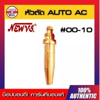 ราคา นมหนูหัวตัด ออโต้ AC NEW VS เบอร์ 00 10 นมหนูหัวตัดแก๊สออโต้ หัวตัดแก๊ส AC (7914396044)