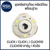 ราคา ชุดครัชสามก้อน ครัช3ก้อน พร้อมฐาน ฮอนด้า HONDA รุ่น CLICK CLICK i CLICK110 CLICK110 คาร์บู หัวฉีด KVB (21971004906)