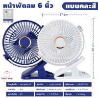 ราคา พัดลม พัดลมขนาดเล็ก6นิ้ว 20000mAh พัดลมแบบหนีบ พัดลมพกพาไร้สาย พัดลมตั้งโต๊ะ พัดลมพกพา พัดลมมินิ แบบพกพา ชาร์จไฟUSB (22030574126)