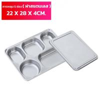 ราคา ถาดหลุมสแตนเลส 5 ช่อง พร้อมฝาปิด ลึก4ซม ถาดใส่อาหารกลางวัน กล่องเก็บอาหาร กล่องข้าว (16215155968)
