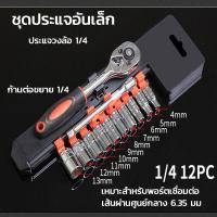 ราคา ชุดบล็อกประแจ ชุดประแจบล็อคชุดบล็อก ชุดเครื่องมือ ชุดประแจ 12 ชิ้น (21916217227)
