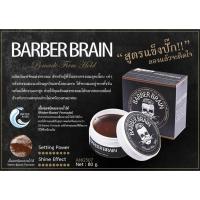 ราคา BARBER BRAIN ผลิตภัณฑ์จัดแต่งทรงผม โพเมด (21923015832)