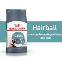 ราคา Royal Canin Hairball Care 400g อาหารเม็ดแมวโต ดูแลปัญหาก้อนขน อายุ 1 ปีขึ้นไป Dry Cat Food โรยัล คานิน (21473035957)