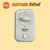 ราคา กล่องสวิตช์พัดลมเพดาน พัดลมโคจร HATARI 3 แบบ (21520258311)