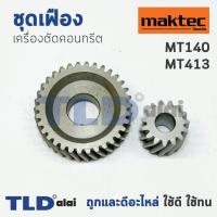 ราคา เฟือง มาคเทค Maktec เครื่องตัดคอนกรีต รุ่น MT410 MT413 Makita มากีต้า รุ่น M4100 (1045958258)