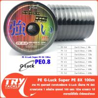 ราคา สาย PE G Luck Super PE ถัก8X 100เมตร (21385422859)