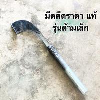 ราคา มีดกรีดยาง มีดตี ตราตา ด้ามเล็ก แท้100 ร่องกลาง 75 80องศา มีดตีองศาโดยประมาณค่ะ มีดตีมือ รับประกันคม (19605878686)