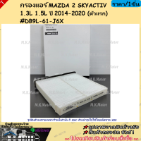 ราคา กรองแอร์ MAZDA 2 SKYACTIV 1 3L 1 5L ปี 2014 2020 ตัวแรก DB9L 61 J6X ตรงปกไม่หมกเม็ด สินค้าคนไทยแท้ (21895233355)