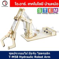 ราคา T M58 ชุดประกอบไม้ มือจับ แขนกล ไฮดรอลิก Hydraulic Robot Arm Wooden Kit STEM Education ของเล่นเสริมทักษะ เสริมพัฒนาการ ชุดเรียนรู้ ชุดทดลอง (21538852852)