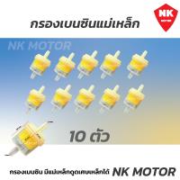 ราคา 10 ตัว กรองน้ำมันเบนซิน มีแม่เหล็กดูดเศษเหล็ก (21498091570)