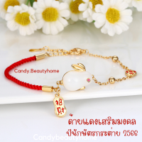 ราคา กำไลด้ายแดงเสริมดวง กระต่าย (17257674255)