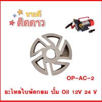 ราคา KANTO อะไหล่ ใบพัด เครื่องสูบน้ำมัน KT OIL 12V และ KT OIL 24V เฉพาะใบพัดกลม รุ่น OP AC 2 (21884783222)