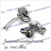 ราคา ปั้มเบรคหน้าบนพร้อมก้านเบรค รุ่น FINO ฟีโน่ FINO (13083310097)
