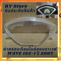 ราคา ฝาครอบเรือนไมล์ฮอนดาเวฟ WAVE 125 I WAVE 125 S ปี 2007 ใส่แทนชิ้นเดิมได้เลย ตรงรุ่น รับประกันสินค้าทุกชิ้นโดย RY Store (12509098943)