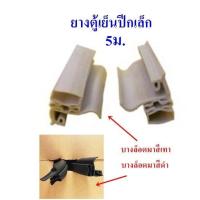 ราคา ขอบยาง แม่เหล็ก ตู้เย็น ตู้แช่ ปีกเล็ก ปีกใหญ่เก่า ปีกใหญ่ใหม่ ลูกศรข้าง ลูกศรกลาง 5เมตร 10เมตร อะไหล่ตู้เย็น ตู้แช่ (16130471738)