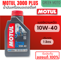 ราคา น้ำมันเครื่อง Motul โมตุล 3000 Plus 4T 10W 40 20W 50 ขนาด 0 8 และ 1 ลิตร สำหรับรถมอเตอร์ไซค์ 4 จังหวะ ของแท้ (22030045089)
