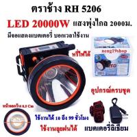 ราคา ตราช้าง LED 20000W RH 5206 ไฟฉายคาดหัว ไฟฉาย ไฟฉายตราช้าง แบตเตอรี่ลิเธียม ส่องไกล 2000 เมตร (21826940490)