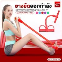 ราคา ยางยืดออกกำลัง เชือกดึงซิทอัพ ยางยืดออกกำลังกาย เชือกดึงออกกำลังกาย แบบมีที่เหยียบและด้ามจับโฟม รุ่นสายแรงต้าน 4 เส้น แรงต้านสูง (18702665095)