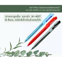 ราคา ปากกาลูกลื่น ตราม้า H 407 0 5มม หมึกสีน้ำเงิน แดง ดำ กล่อง50ด้าม (21397713729)