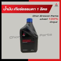 ราคา น้ำมันเกียร์ธรรมดา 1ลิตร Mitsubishi มิตซู แท้ เบิกศูนย์ รหัส MSC99091T (20662755733)