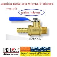 ราคา บอลวาล์ว ทองเหลืองอย่างดี ใชักับลมน้ำน้ำมัน ขนาด1 4x1 4 นิ้ว เลือกได้5แบบ ยี่ห้อ MITO จำนวน1ตัว (5989078054)